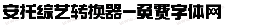 安托综艺转换器字体转换