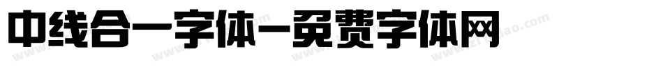中线合一字体字体转换