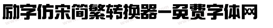 励字仿宋简繁转换器字体转换
