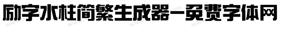 励字水柱简繁生成器字体转换