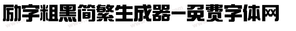 励字粗黑简繁生成器字体转换
