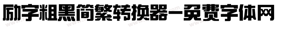 励字粗黑简繁转换器字体转换