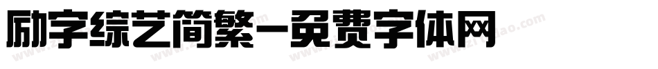 励字综艺简繁字体转换