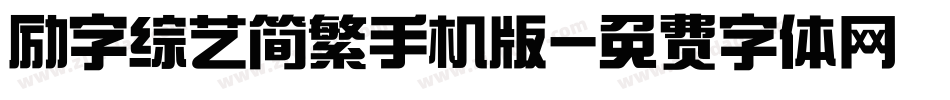 励字综艺简繁手机版字体转换