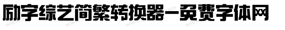 励字综艺简繁转换器字体转换