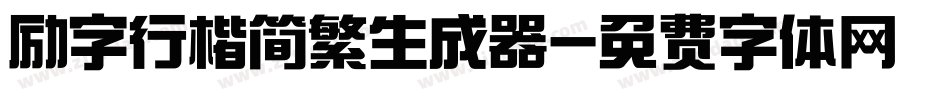 励字行楷简繁生成器字体转换