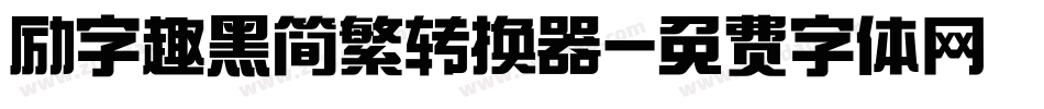 励字趣黑简繁转换器字体转换