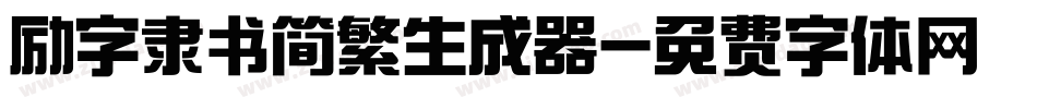 励字隶书简繁生成器字体转换