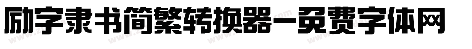 励字隶书简繁转换器字体转换