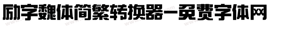 励字魏体简繁转换器字体转换