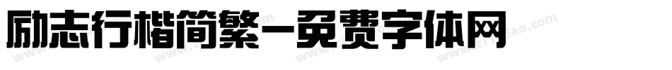 励志行楷简繁字体转换