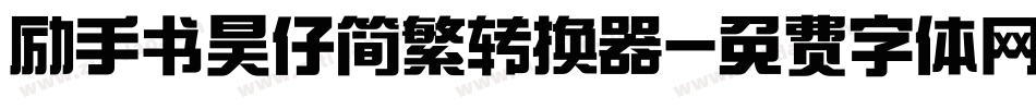 励手书昊仔简繁转换器字体转换