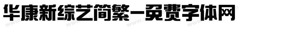 华康新综艺简繁字体转换