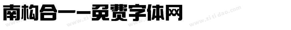 南构合一字体转换