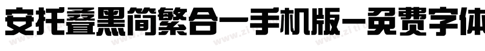 安托叠黑简繁合一手机版字体转换