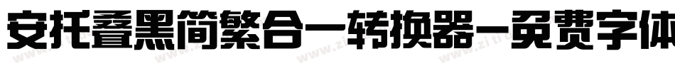 安托叠黑简繁合一转换器字体转换