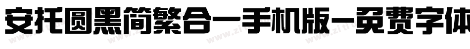 安托圆黑简繁合一手机版字体转换
