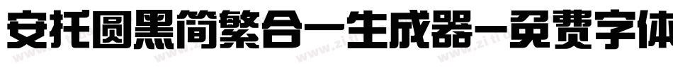 安托圆黑简繁合一生成器字体转换