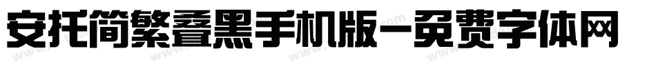 安托简繁叠黑手机版字体转换