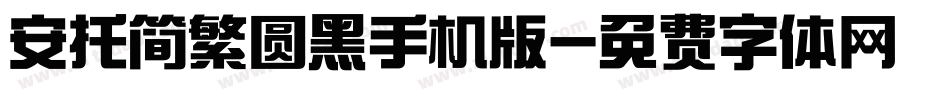 安托简繁圆黑手机版字体转换