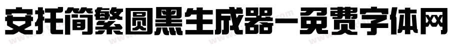 安托简繁圆黑生成器字体转换