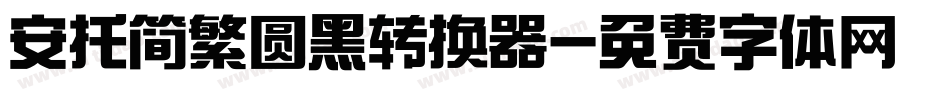 安托简繁圆黑转换器字体转换
