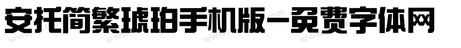 安托简繁琥珀手机版字体转换