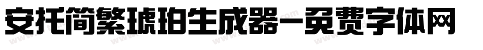 安托简繁琥珀生成器字体转换