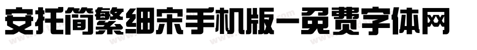 安托简繁细宋手机版字体转换