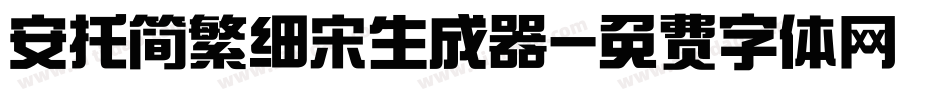 安托简繁细宋生成器字体转换