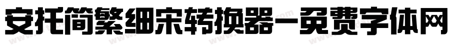 安托简繁细宋转换器字体转换