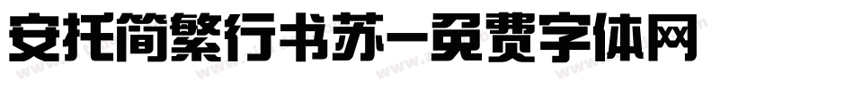 安托简繁行书苏字体转换