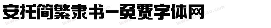安托简繁隶书字体转换