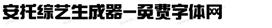 安托综艺生成器字体转换