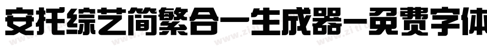 安托综艺简繁合一生成器字体转换