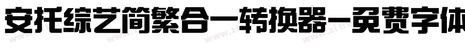 安托综艺简繁合一转换器字体转换