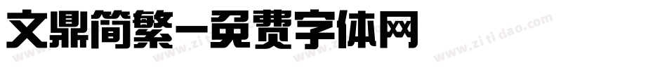 文鼎简繁字体转换