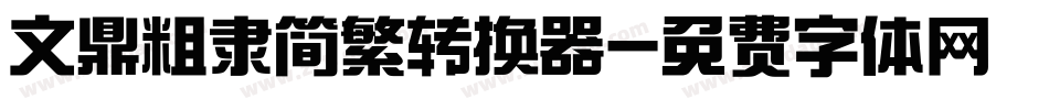 文鼎粗隶简繁转换器字体转换