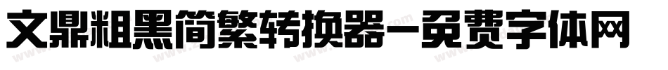 文鼎粗黑简繁转换器字体转换