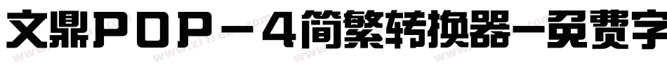 文鼎ＰＯＰ－４简繁转换器字体转换