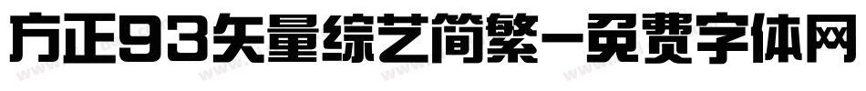 方正93矢量综艺简繁字体转换