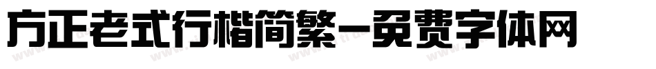 方正老式行楷简繁字体转换