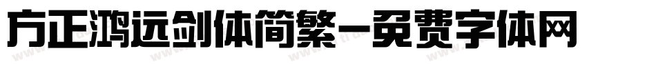 方正鸿远剑体简繁字体转换