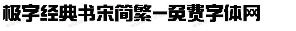 极字经典书宋简繁字体转换