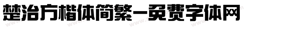 楚治方楷体简繁字体转换