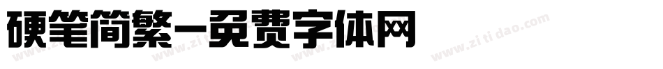 硬笔简繁字体转换
