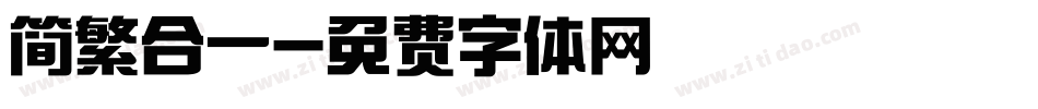 简繁合一字体转换