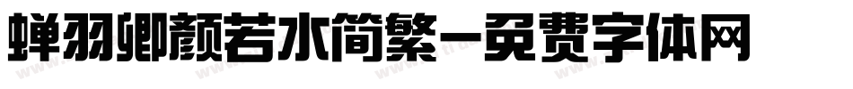 蝉羽卿颜若水简繁字体转换