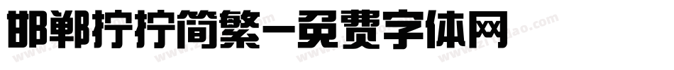 邯郸拧拧简繁字体转换