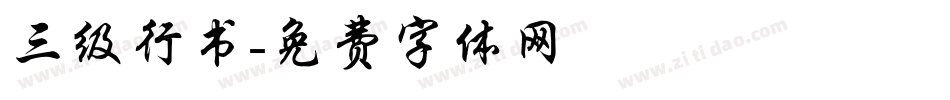 三级行书字体转换